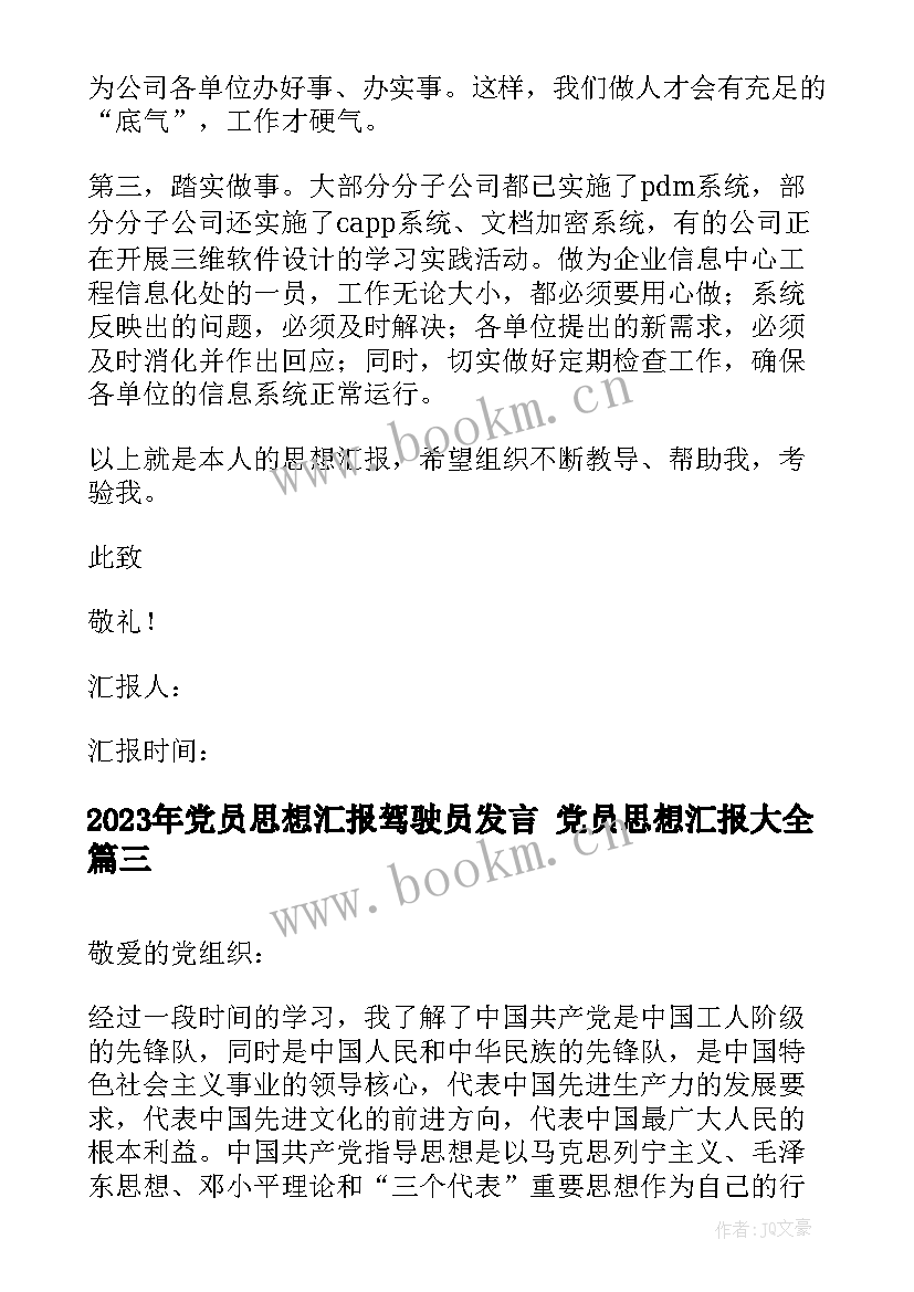 2023年党员思想汇报驾驶员发言 党员思想汇报(汇总6篇)