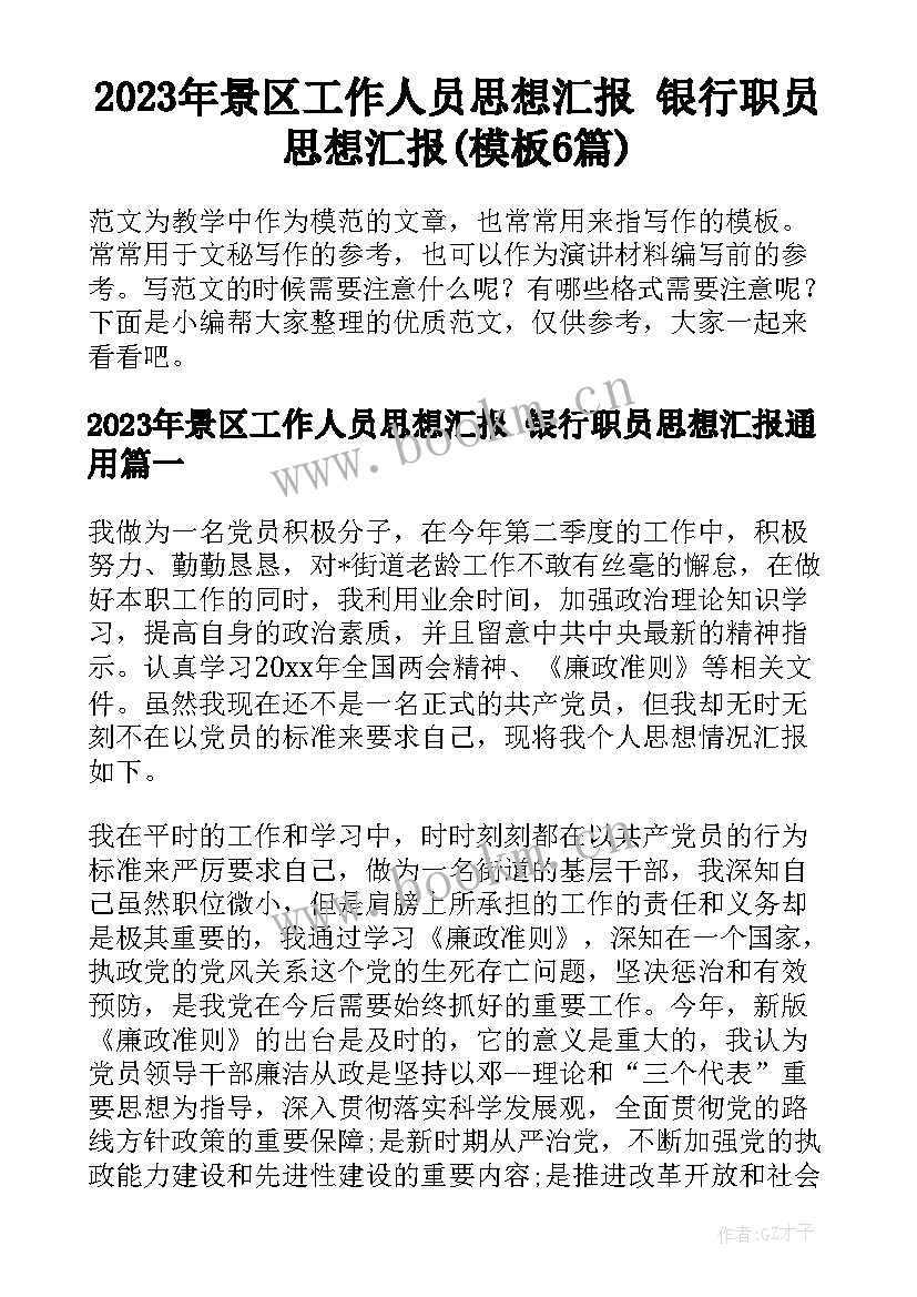 2023年景区工作人员思想汇报 银行职员思想汇报(模板6篇)