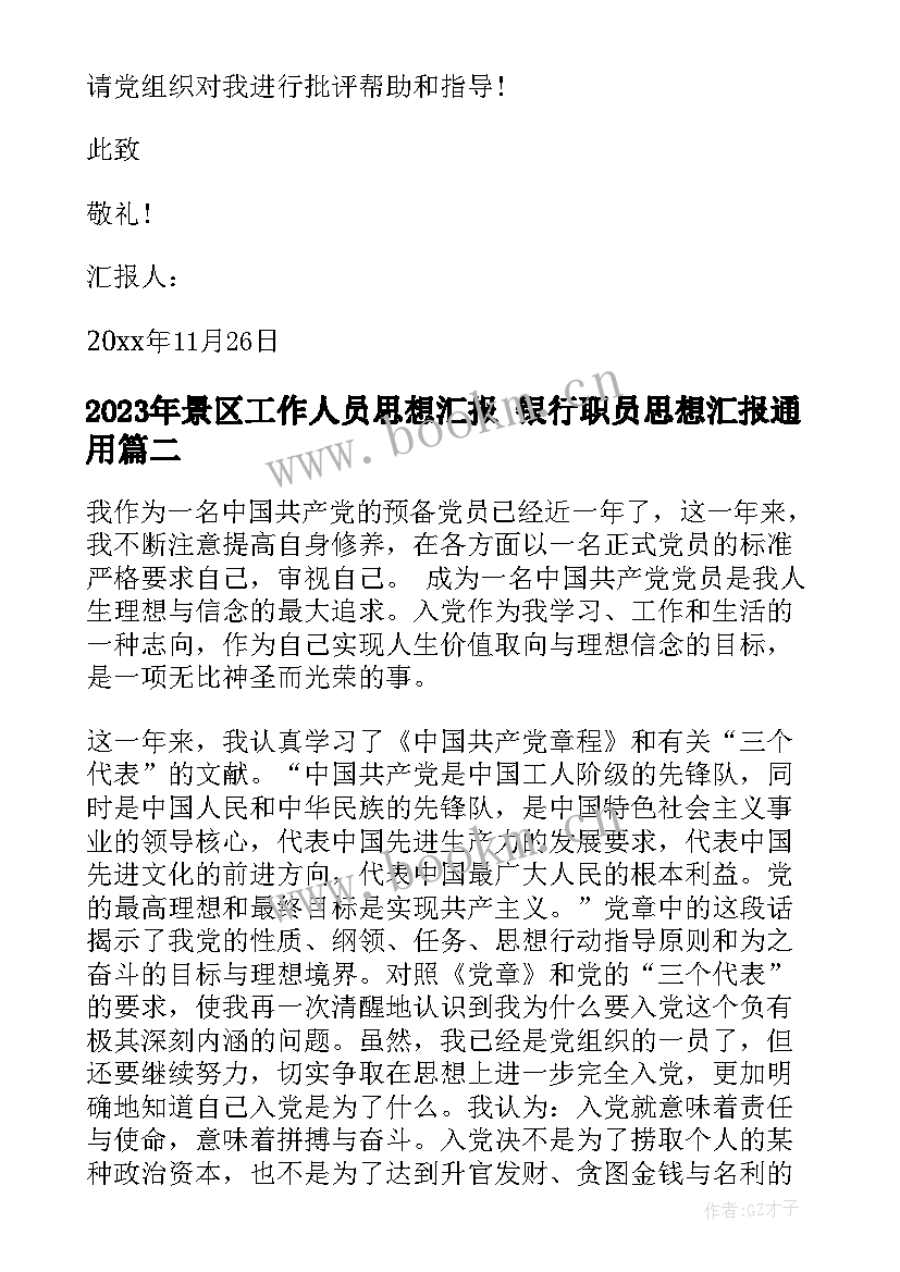 2023年景区工作人员思想汇报 银行职员思想汇报(模板6篇)