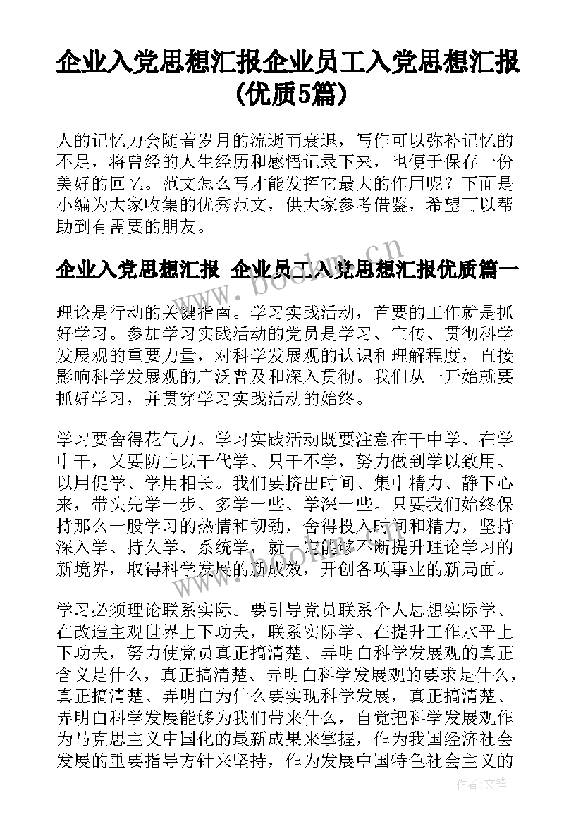 企业入党思想汇报 企业员工入党思想汇报(优质5篇)