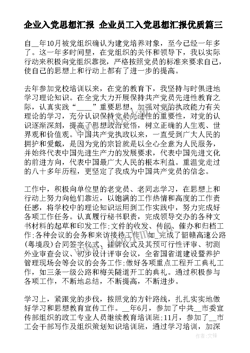 企业入党思想汇报 企业员工入党思想汇报(优质5篇)