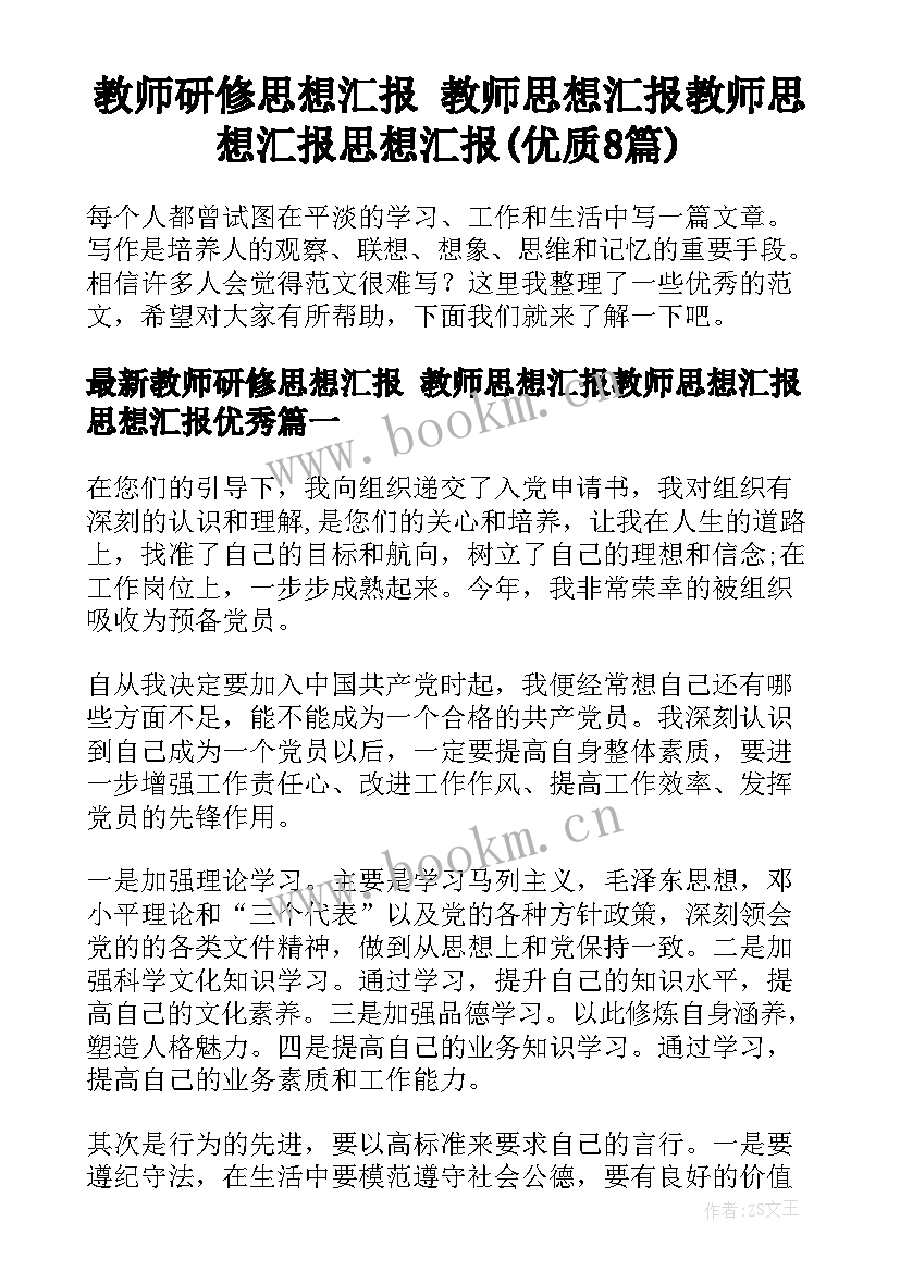 教师研修思想汇报 教师思想汇报教师思想汇报思想汇报(优质8篇)