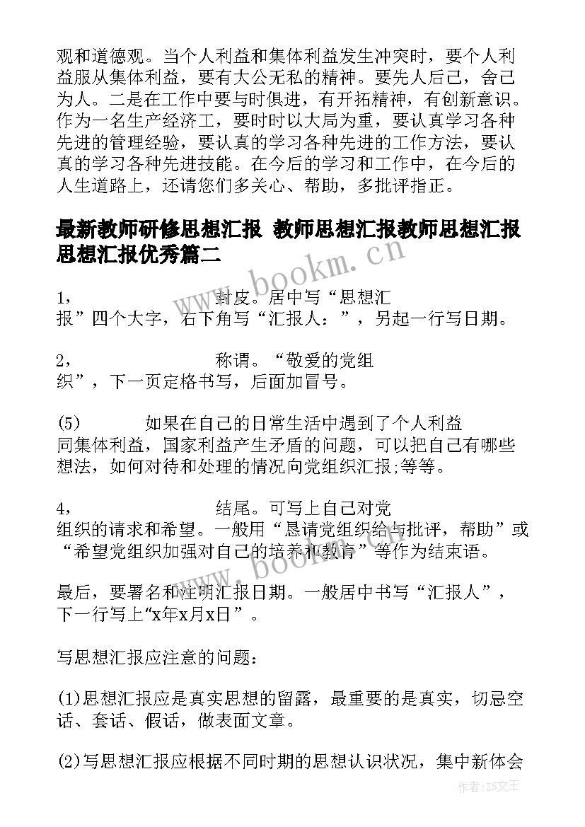 教师研修思想汇报 教师思想汇报教师思想汇报思想汇报(优质8篇)