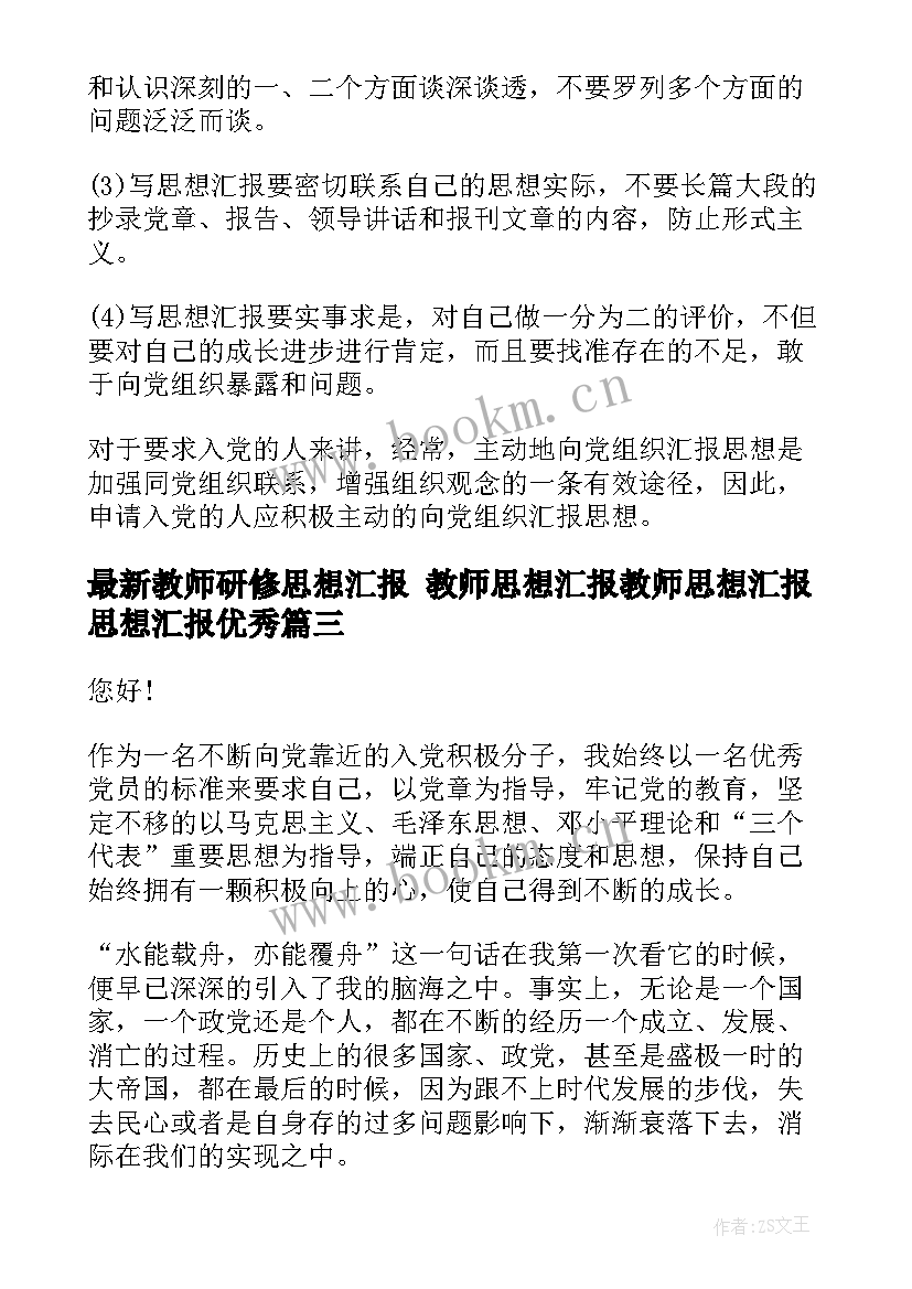 教师研修思想汇报 教师思想汇报教师思想汇报思想汇报(优质8篇)