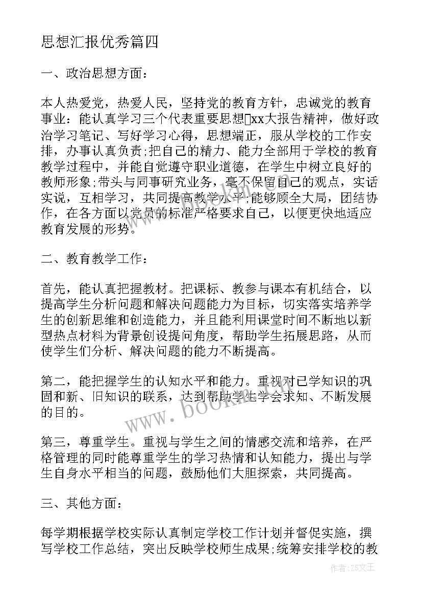 教师研修思想汇报 教师思想汇报教师思想汇报思想汇报(优质8篇)