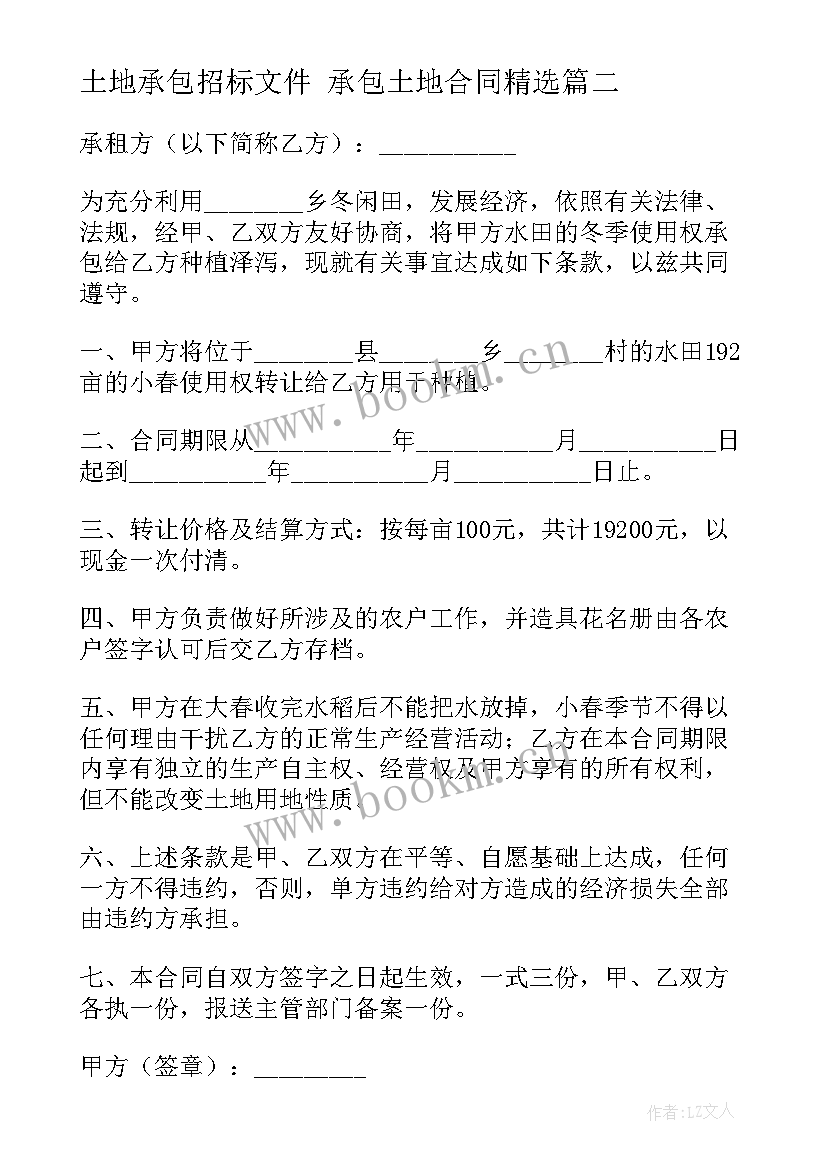 土地承包招标文件 承包土地合同(大全6篇)