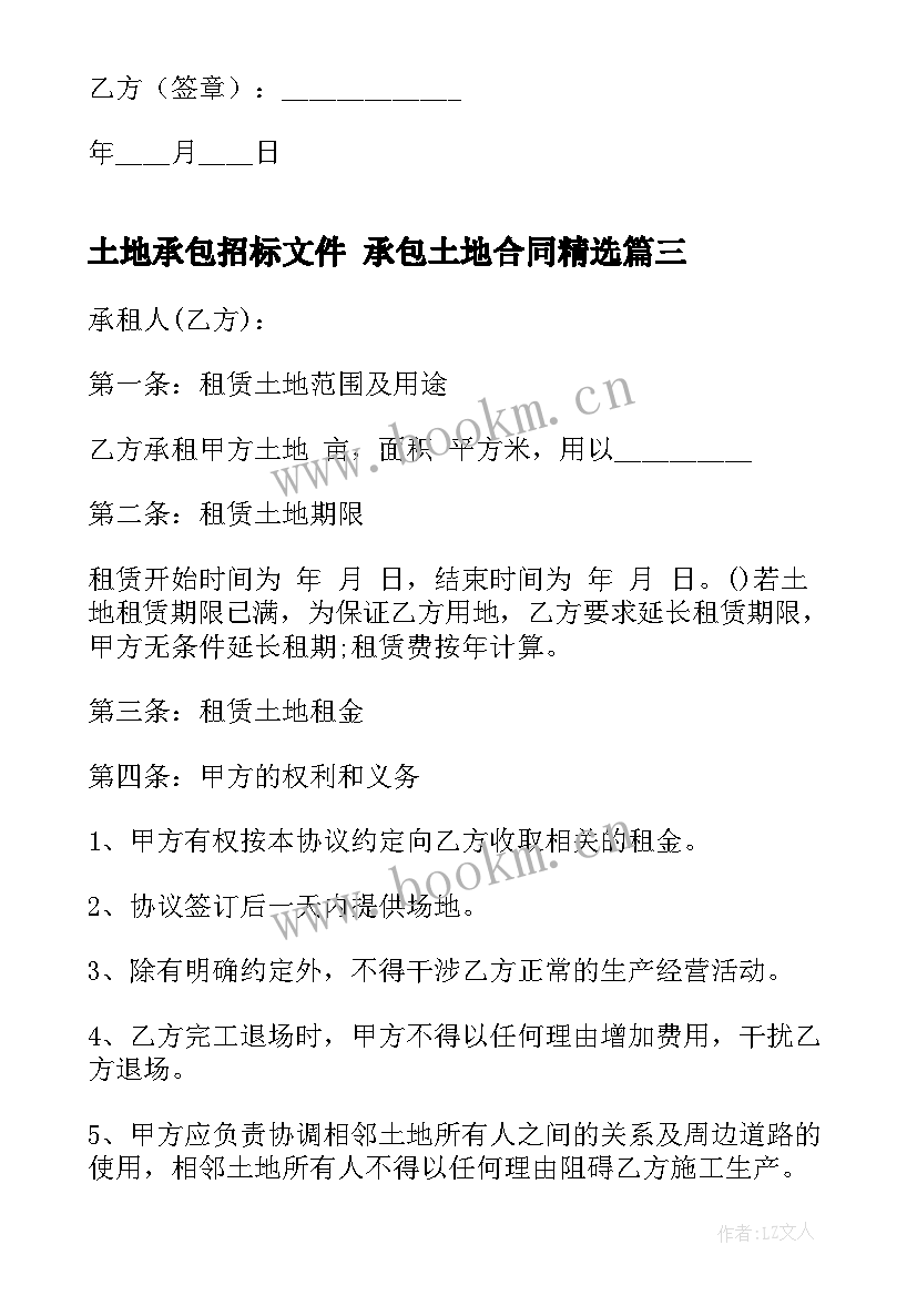 土地承包招标文件 承包土地合同(大全6篇)