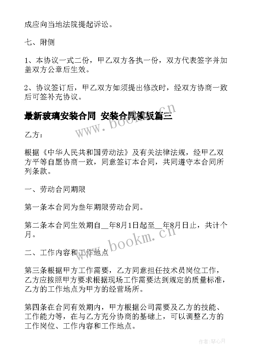 玻璃安装合同 安装合同(大全9篇)