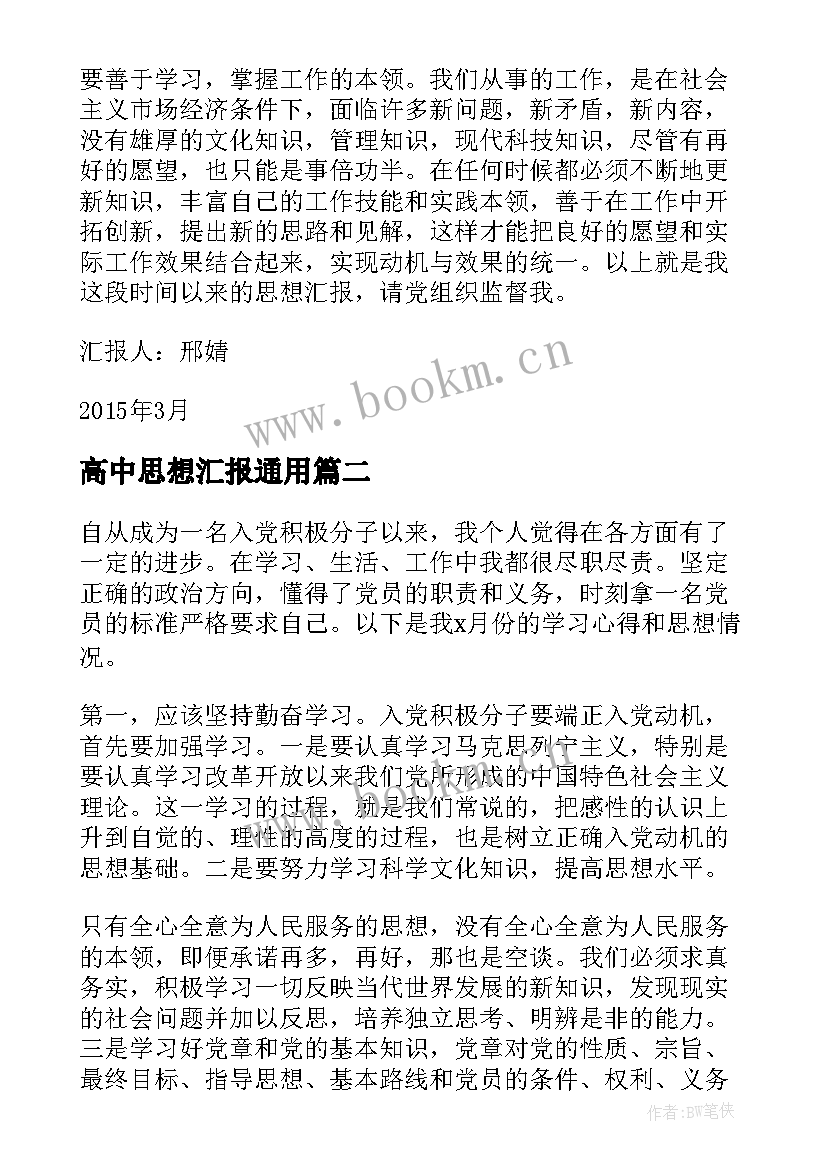 最新高中思想汇报(通用5篇)