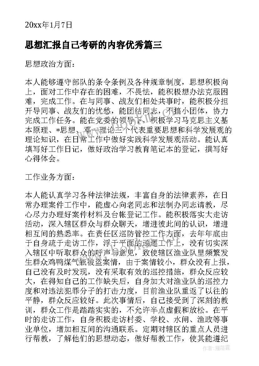 最新思想汇报自己考研的内容(实用6篇)