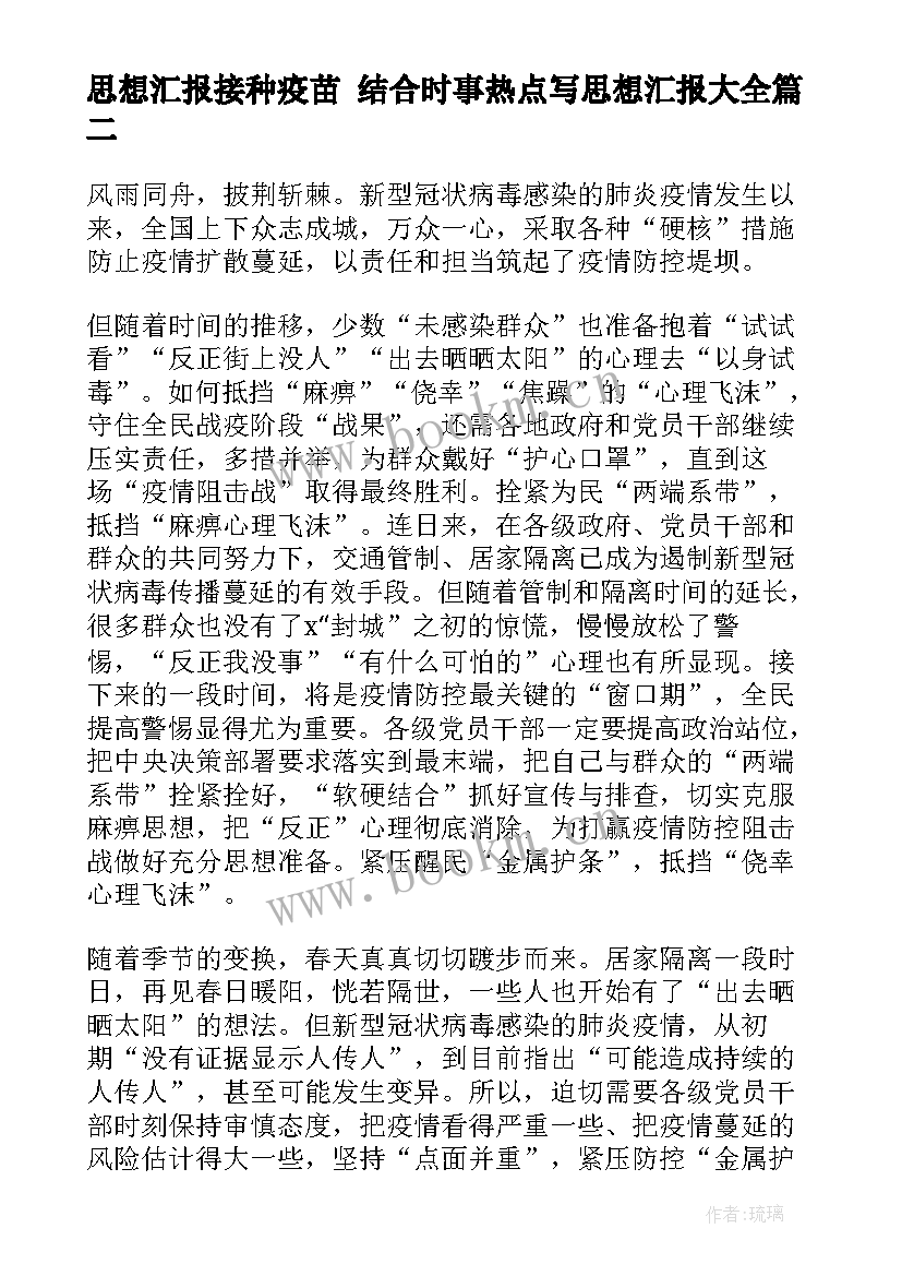 思想汇报接种疫苗 结合时事热点写思想汇报(通用10篇)