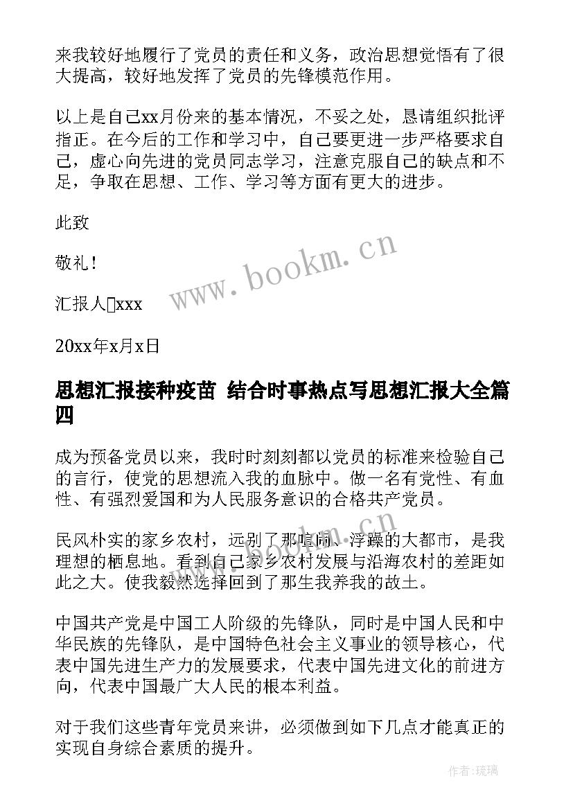 思想汇报接种疫苗 结合时事热点写思想汇报(通用10篇)