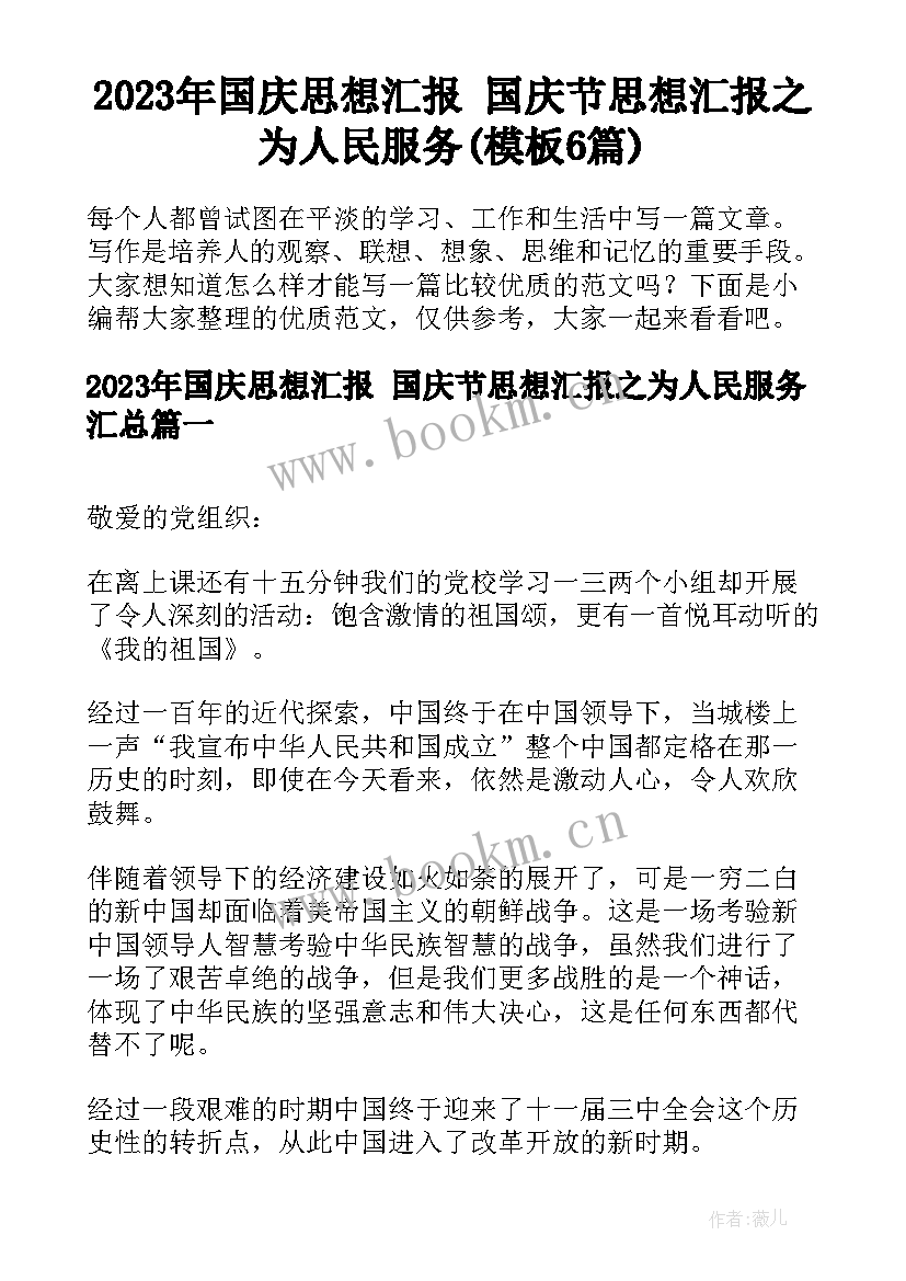 2023年国庆思想汇报 国庆节思想汇报之为人民服务(模板6篇)