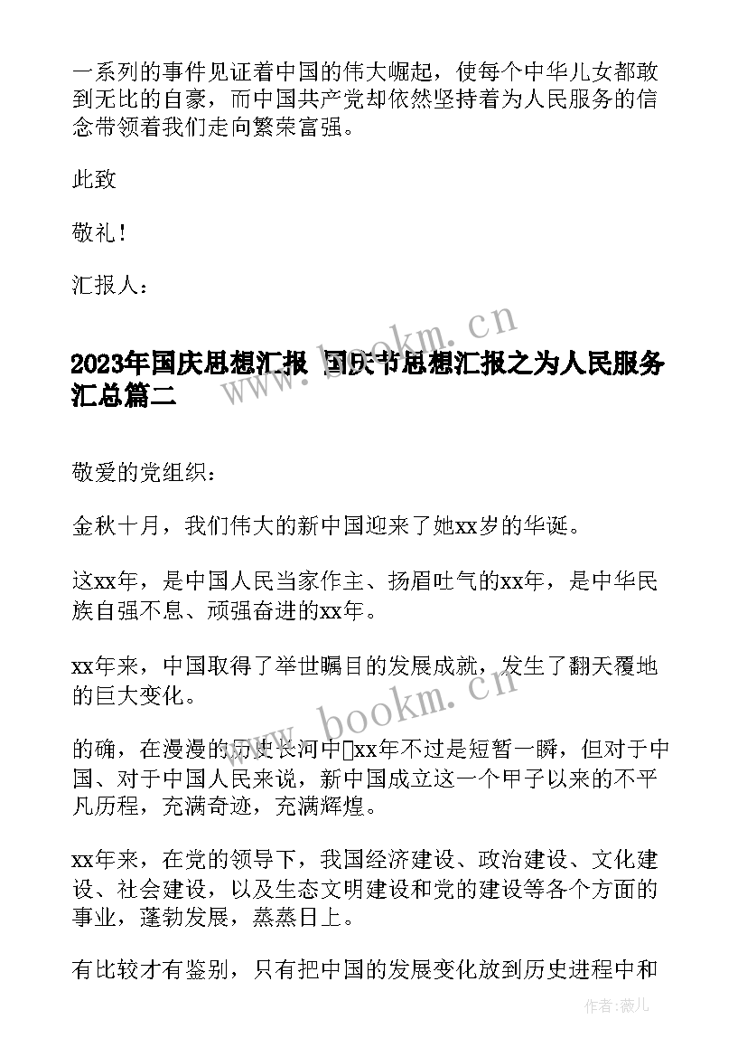 2023年国庆思想汇报 国庆节思想汇报之为人民服务(模板6篇)