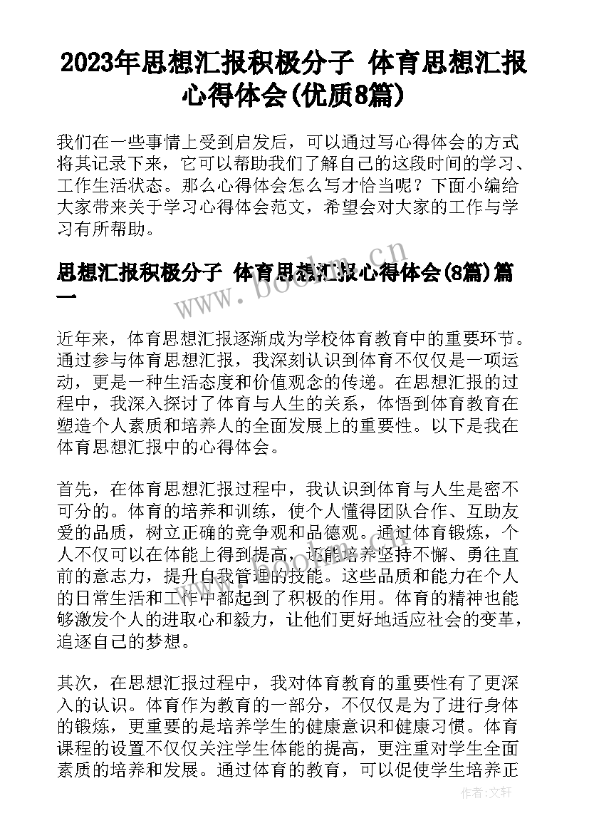 2023年思想汇报积极分子 体育思想汇报心得体会(优质8篇)