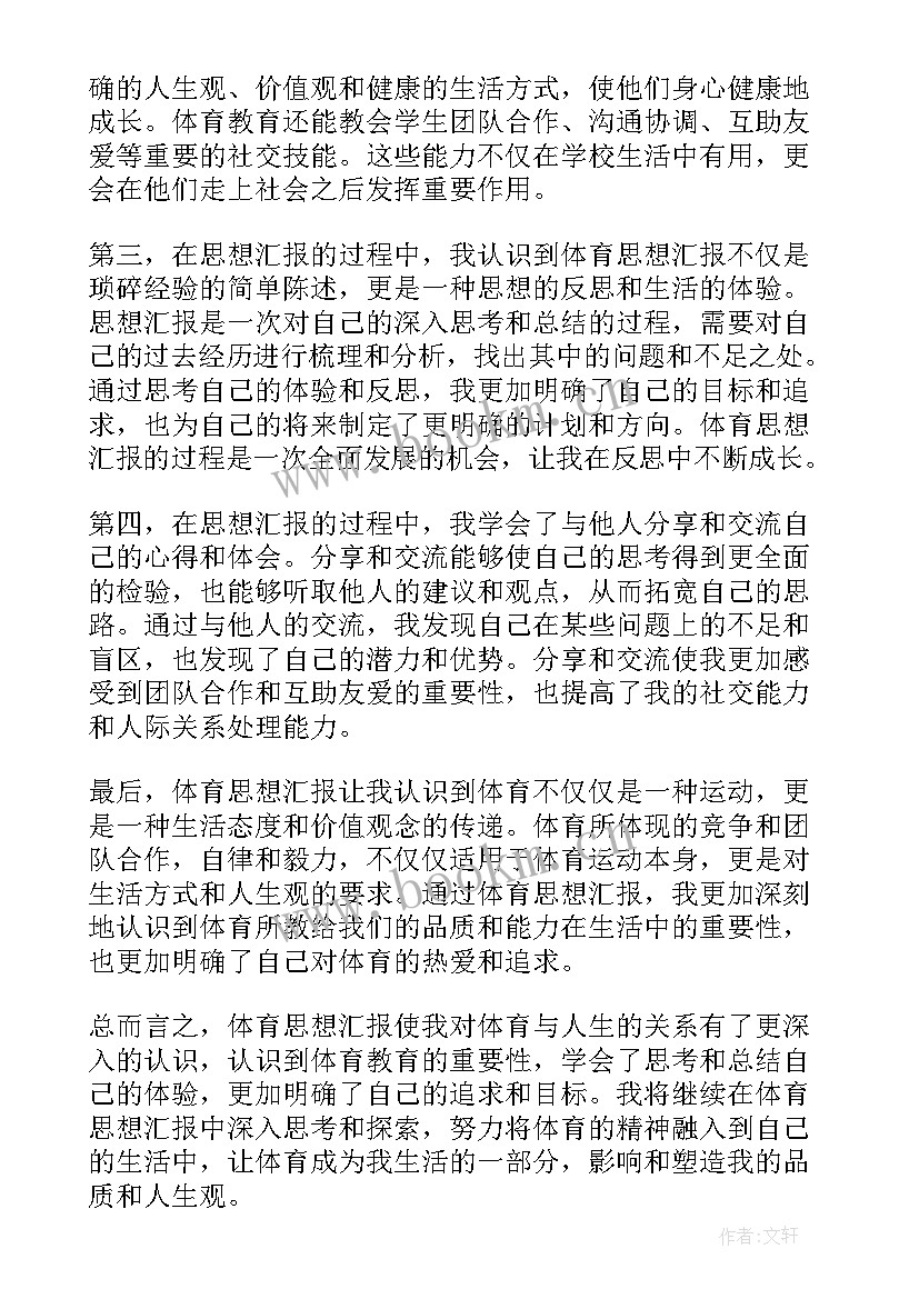 2023年思想汇报积极分子 体育思想汇报心得体会(优质8篇)