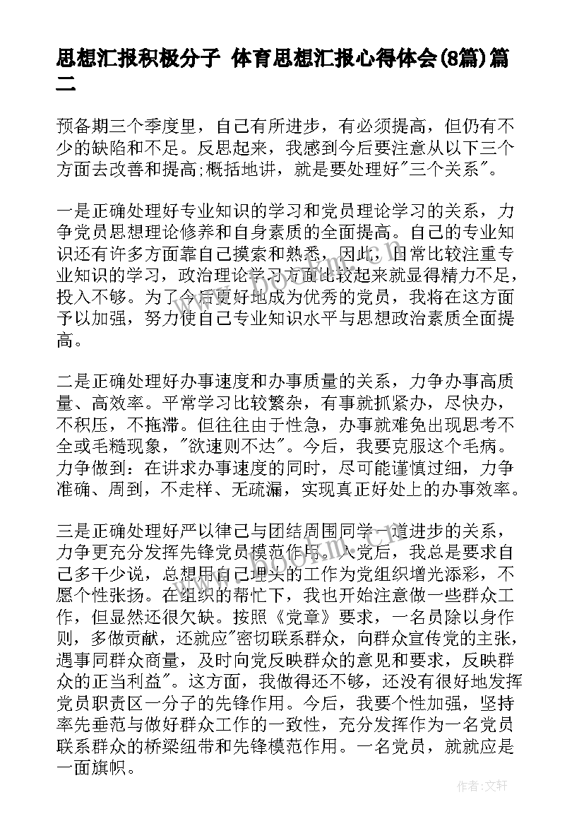 2023年思想汇报积极分子 体育思想汇报心得体会(优质8篇)