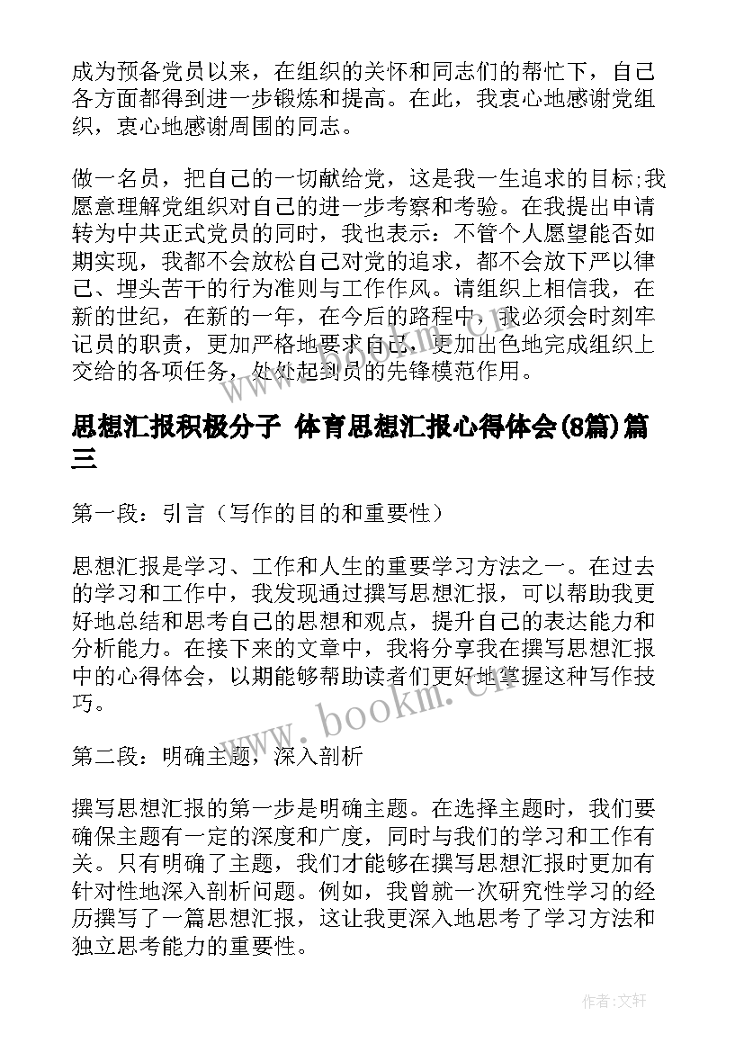 2023年思想汇报积极分子 体育思想汇报心得体会(优质8篇)