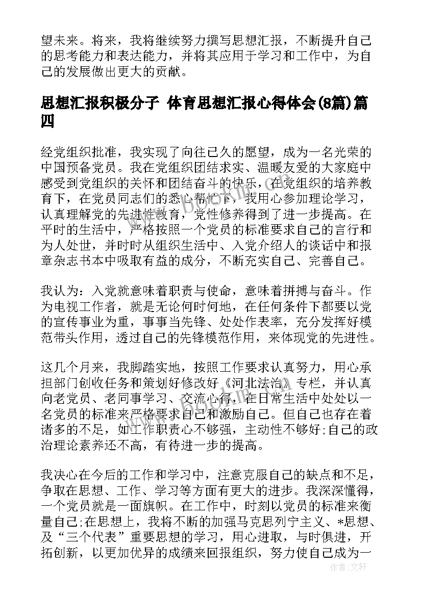 2023年思想汇报积极分子 体育思想汇报心得体会(优质8篇)