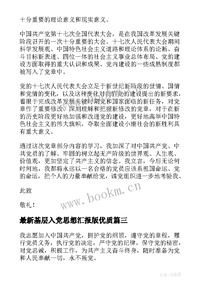 基层入党思想汇报版(优秀7篇)