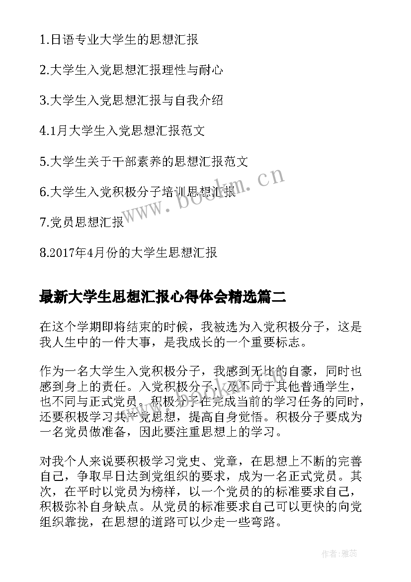 2023年大学生思想汇报心得体会(大全6篇)