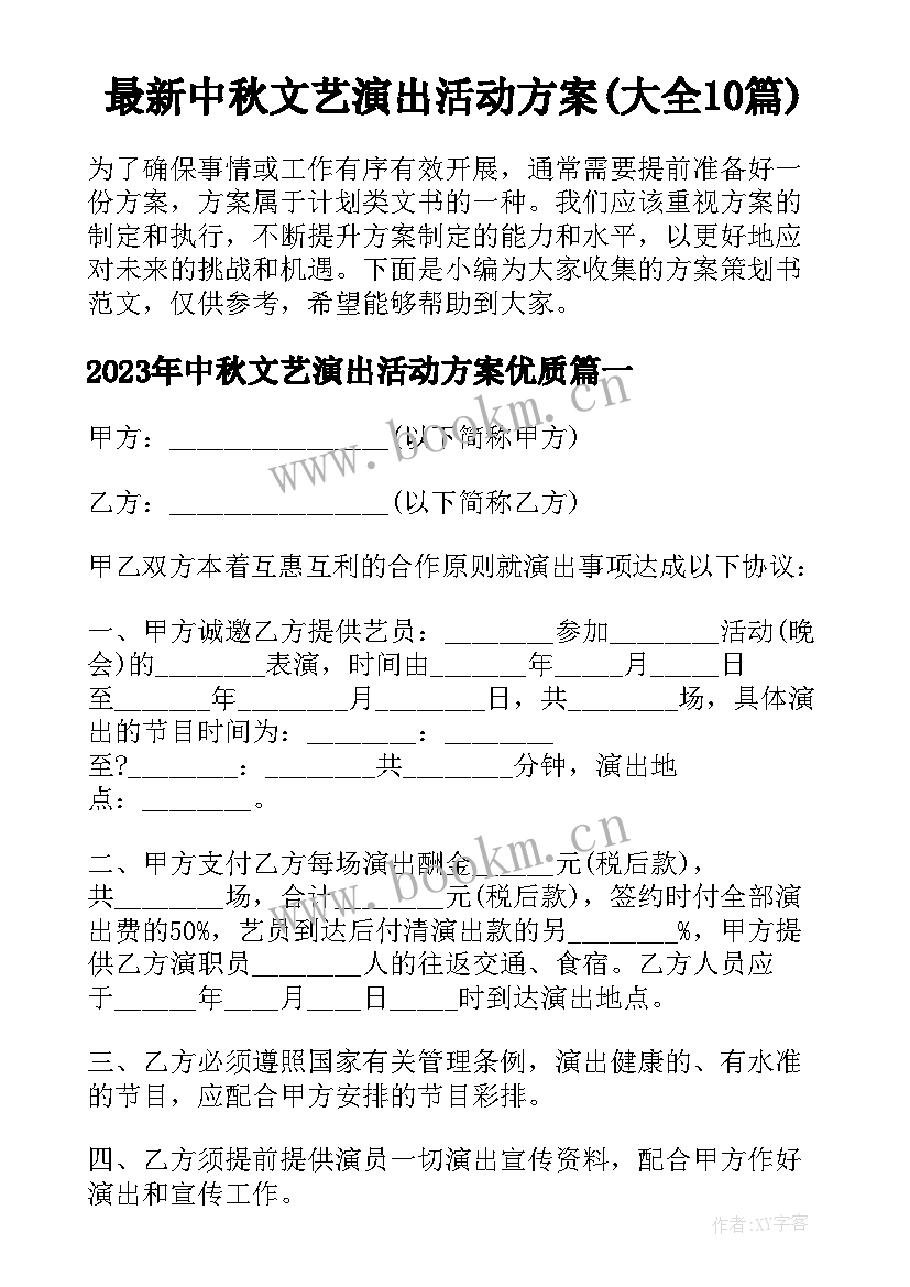 最新中秋文艺演出活动方案(大全10篇)