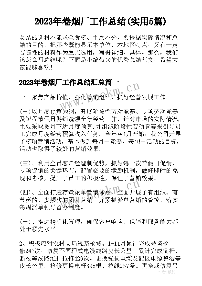 2023年卷烟厂工作总结(实用5篇)