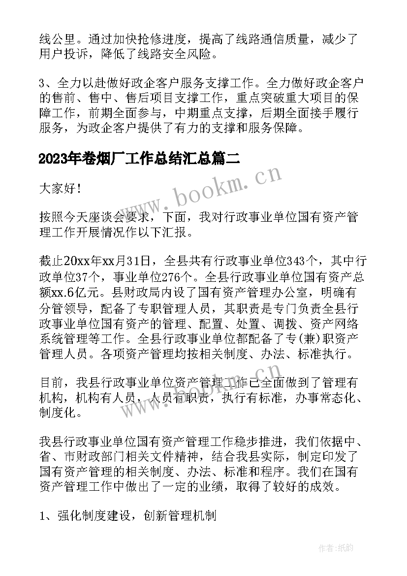 2023年卷烟厂工作总结(实用5篇)