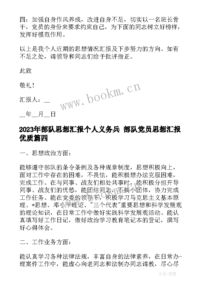 最新部队思想汇报个人义务兵 部队党员思想汇报(实用6篇)