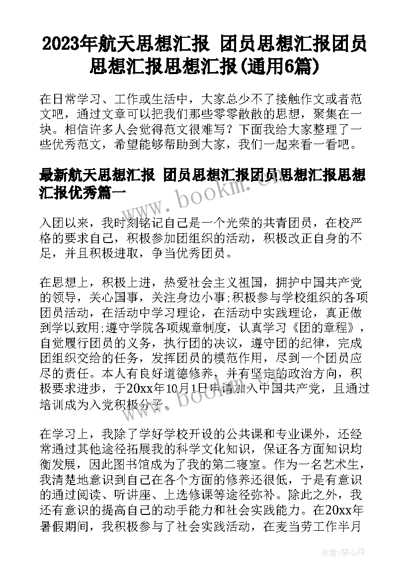 2023年航天思想汇报 团员思想汇报团员思想汇报思想汇报(通用6篇)