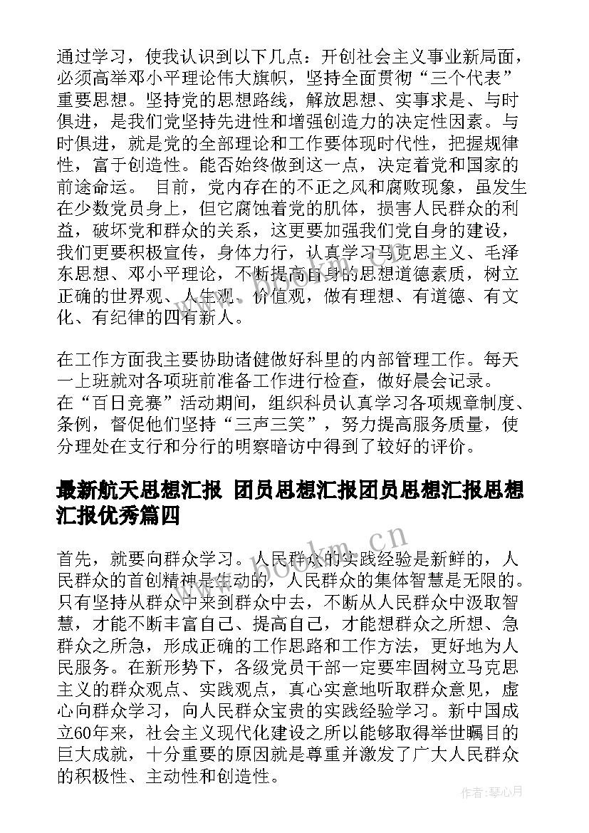 2023年航天思想汇报 团员思想汇报团员思想汇报思想汇报(通用6篇)