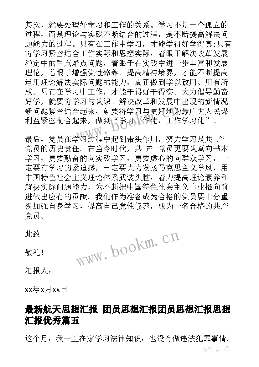 2023年航天思想汇报 团员思想汇报团员思想汇报思想汇报(通用6篇)