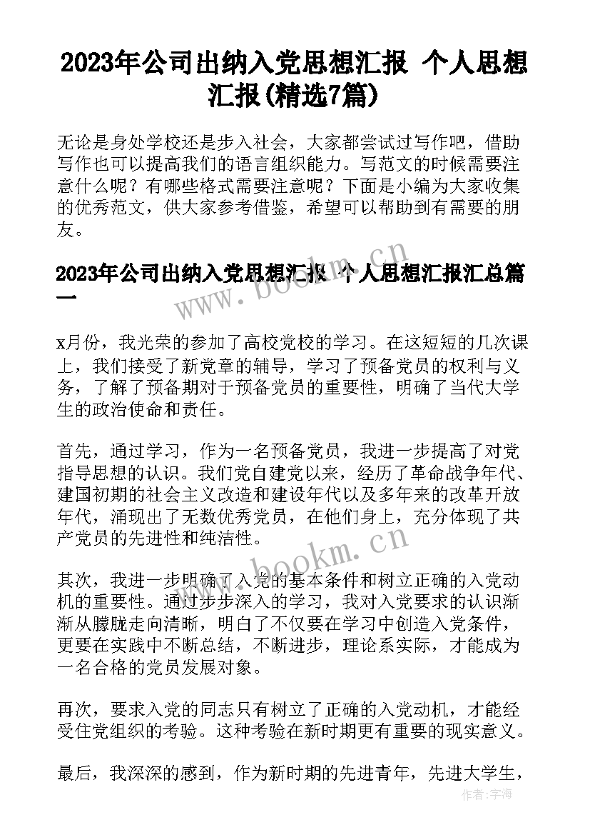 2023年公司出纳入党思想汇报 个人思想汇报(精选7篇)