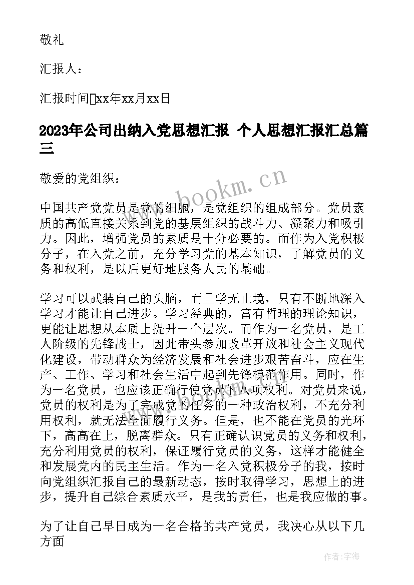 2023年公司出纳入党思想汇报 个人思想汇报(精选7篇)