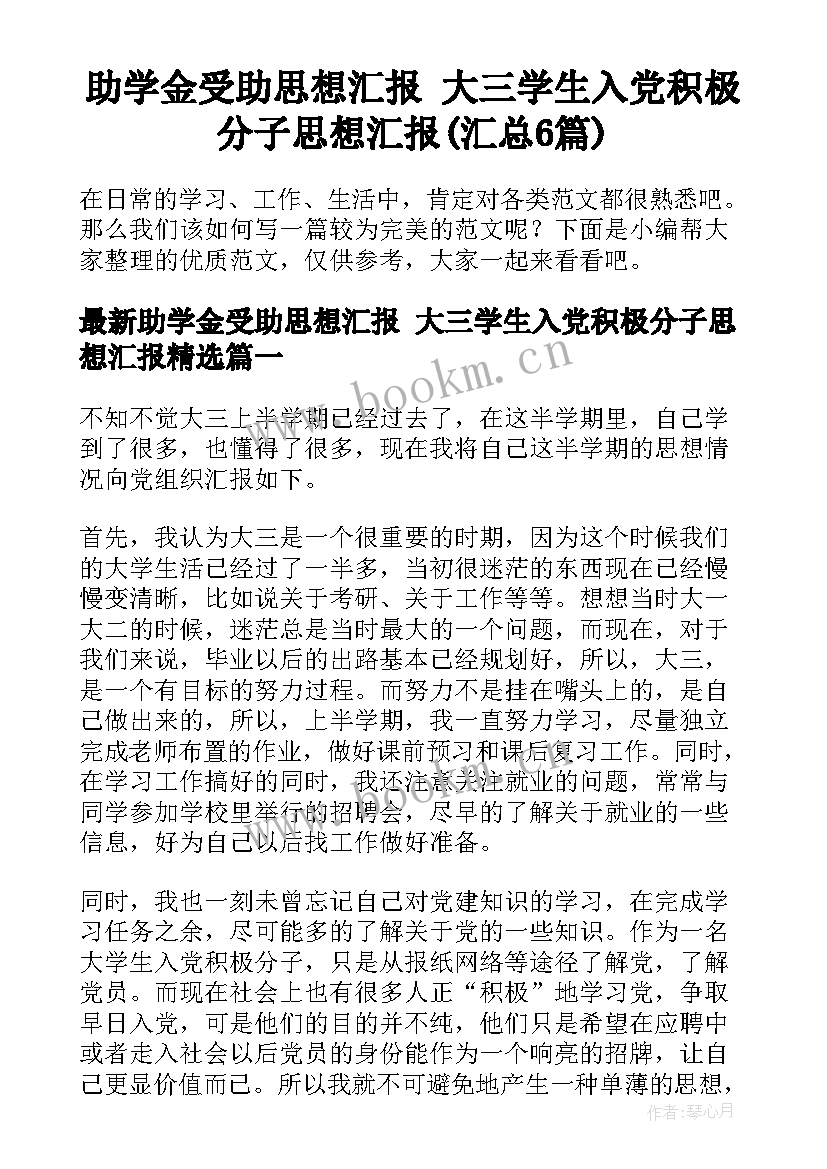 助学金受助思想汇报 大三学生入党积极分子思想汇报(汇总6篇)