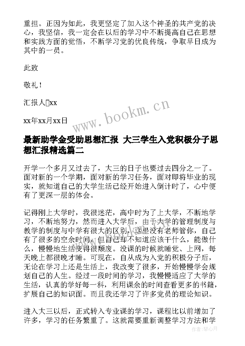 助学金受助思想汇报 大三学生入党积极分子思想汇报(汇总6篇)