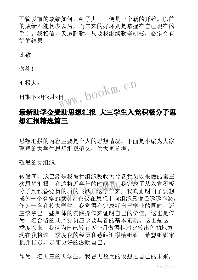 助学金受助思想汇报 大三学生入党积极分子思想汇报(汇总6篇)