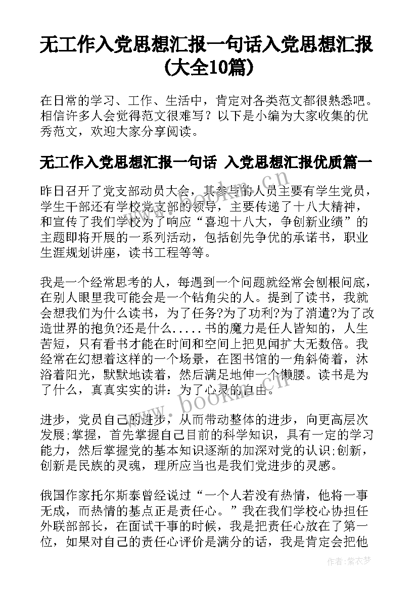 无工作入党思想汇报一句话 入党思想汇报(大全10篇)