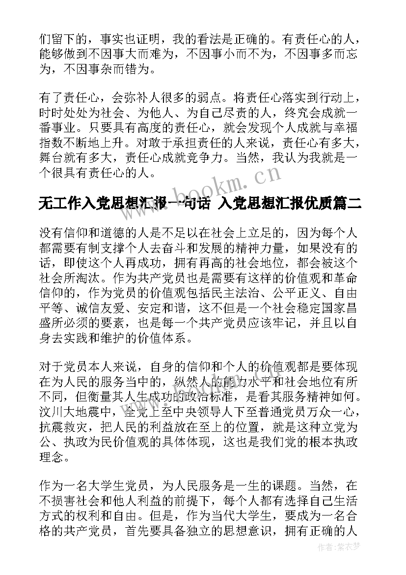 无工作入党思想汇报一句话 入党思想汇报(大全10篇)