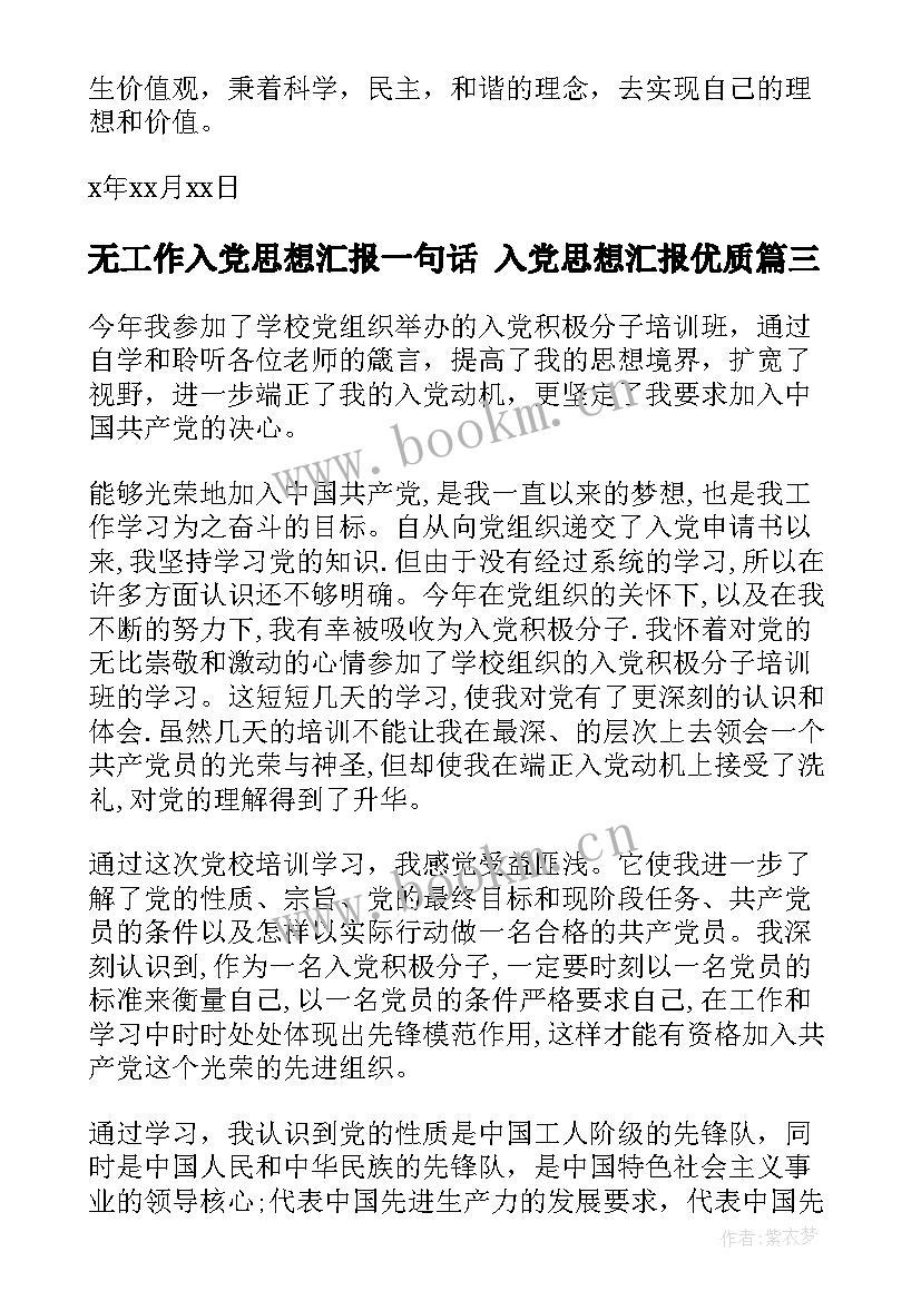 无工作入党思想汇报一句话 入党思想汇报(大全10篇)