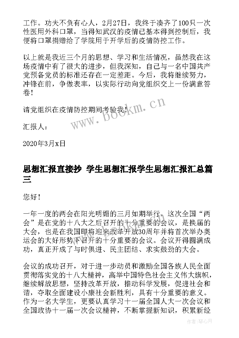 最新思想汇报直接抄 学生思想汇报学生思想汇报(优质5篇)