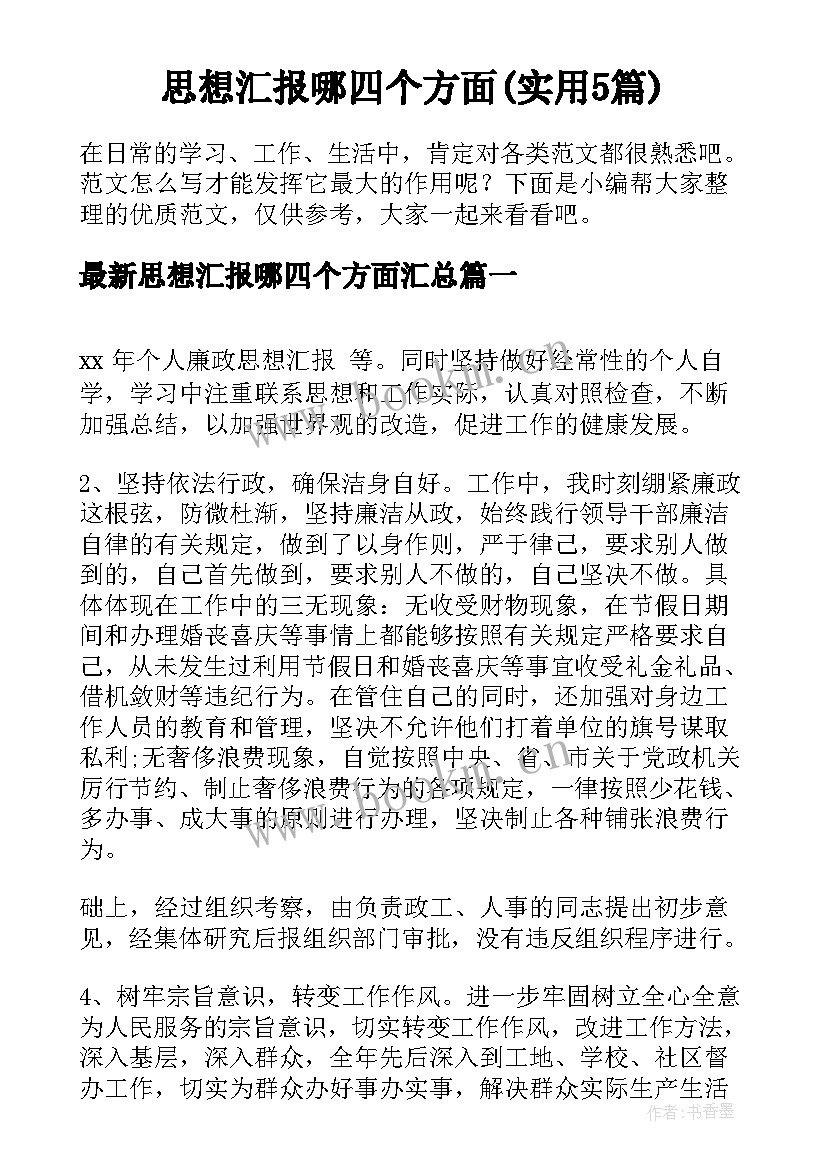 思想汇报哪四个方面(实用5篇)