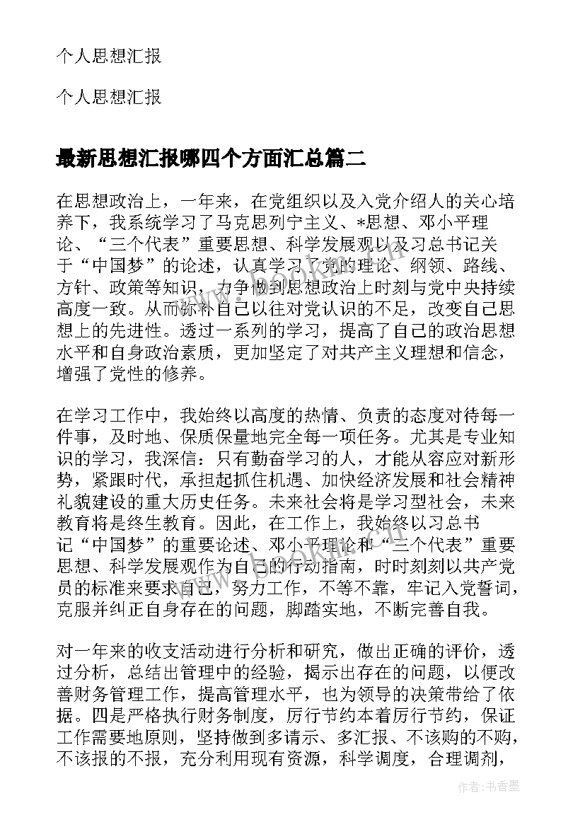 思想汇报哪四个方面(实用5篇)