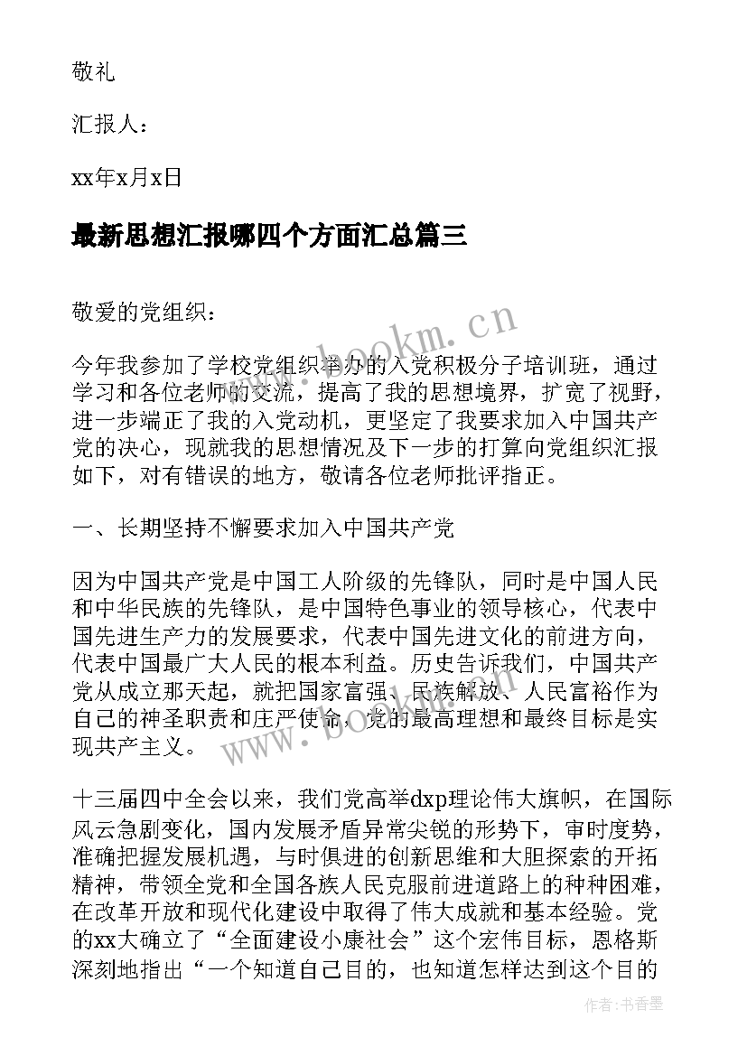 思想汇报哪四个方面(实用5篇)