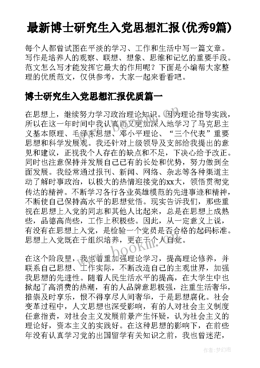 最新博士研究生入党思想汇报(优秀9篇)