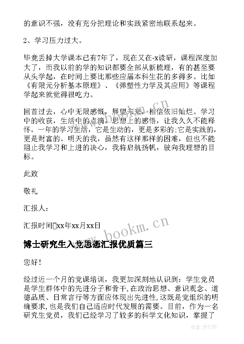 最新博士研究生入党思想汇报(优秀9篇)