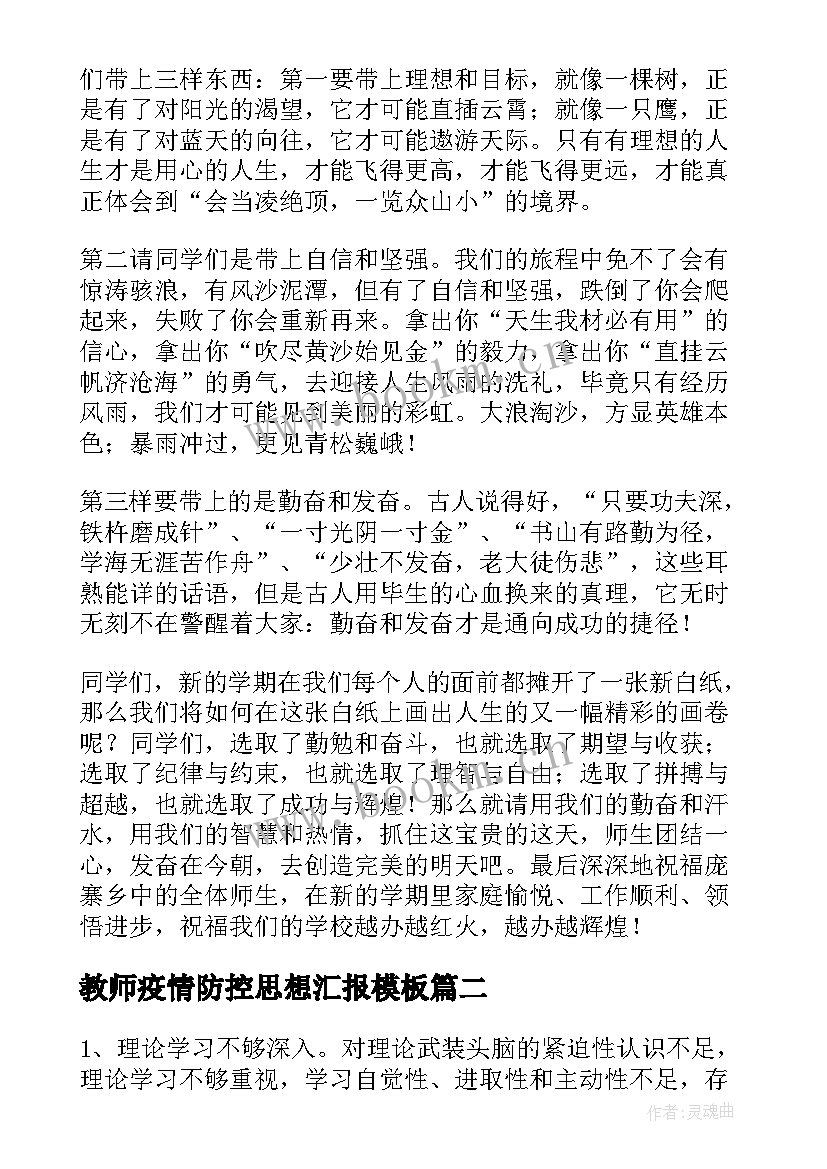 2023年教师疫情防控思想汇报(大全7篇)