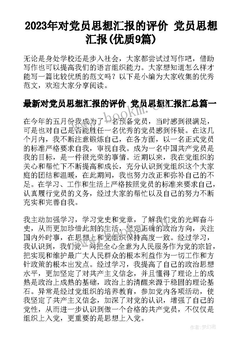 2023年对党员思想汇报的评价 党员思想汇报(优质9篇)