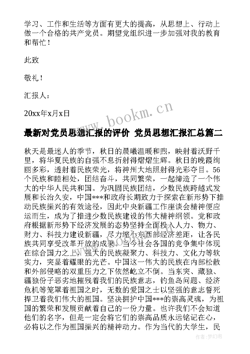 2023年对党员思想汇报的评价 党员思想汇报(优质9篇)