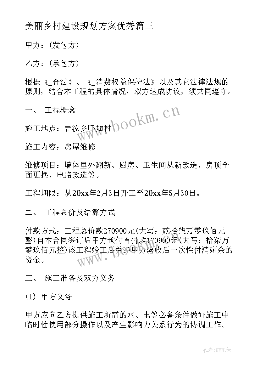 最新美丽乡村建设规划方案(优质7篇)